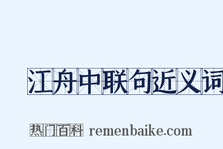 旴江舟中联句近义词是什么意思的图片